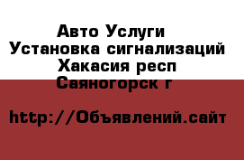 Авто Услуги - Установка сигнализаций. Хакасия респ.,Саяногорск г.